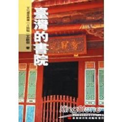 臺灣的書院