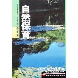 自然保育－文化資產叢書（自然文化景觀類）