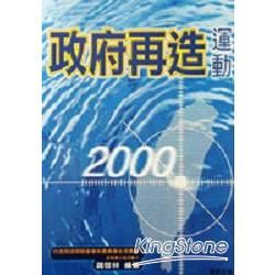 政府再造運動【金石堂、博客來熱銷】