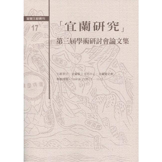 「宜蘭研究」第三屆學術研討會論文集