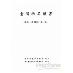 臺灣地名辭書：高雄縣【金石堂、博客來熱銷】