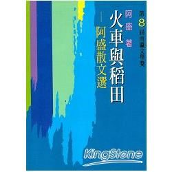 火車與稻田：阿盛散文選【金石堂、博客來熱銷】