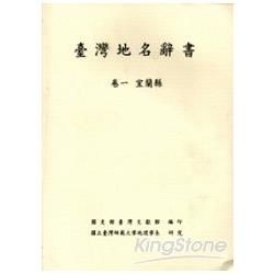 臺灣地名辭書（卷一）宜蘭縣