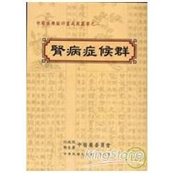 腎病症候群(典籍叢書2)