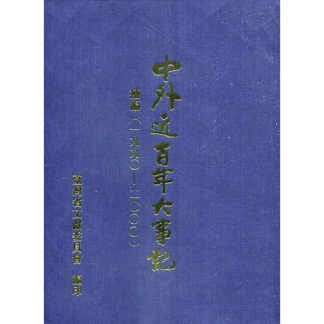 中外近百年大事記補編（1990－2000）【金石堂、博客來熱銷】