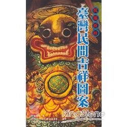 臺灣民間吉祥圖案：祝福祈祥－傳統藝術叢書27
