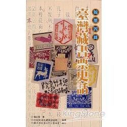 臺灣藏書票史話—傳統藝術叢書32【金石堂、博客來熱銷】