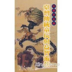 台灣傳統童玩與益智游藝—傳統藝術叢書29【金石堂、博客來熱銷】