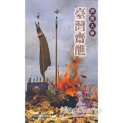 臺灣齋醮－濟度大事－傳統藝術叢書31