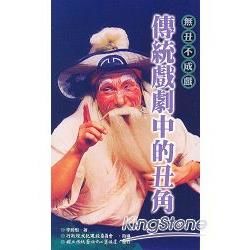 傳統戲劇中的丑角—傳統藝術叢書28【金石堂、博客來熱銷】