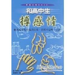 和高中生博感情【金石堂、博客來熱銷】