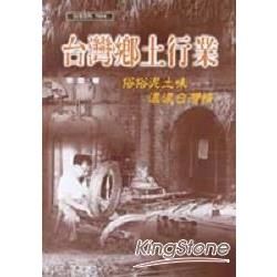 台灣鄉土行業【金石堂、博客來熱銷】