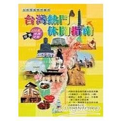 台灣熱門休閒指南【金石堂、博客來熱銷】