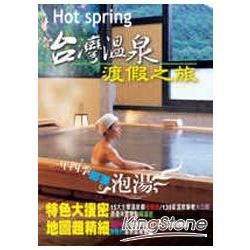 台灣溫泉渡假之旅－HOT SPRIG