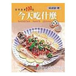 今天吃什麼－家常美食100道【金石堂、博客來熱銷】