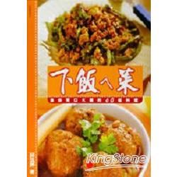 下飯ㄟ菜：讓你胃口大開的60道料理