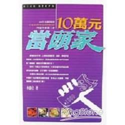 10萬元當頭家：22位老闆傳授你小吃的專業知識與技能