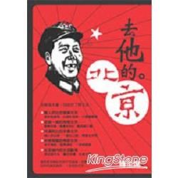 去他的北京－時尚生活13