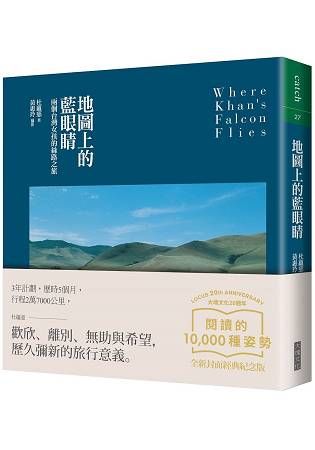 地圖上的藍眼睛：兩個台灣女子的絲路之旅（大塊20週年經典紀念版）