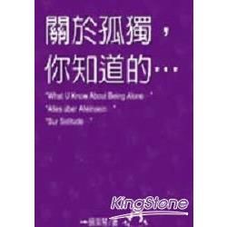 關於孤獨，你知道的．．．【金石堂、博客來熱銷】