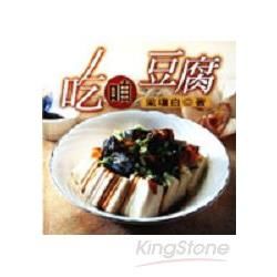 吃咱豆腐－美饌系列6