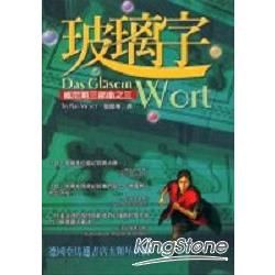 玻璃字－威尼斯三部曲之三【金石堂、博客來熱銷】