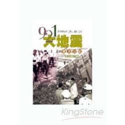 921大地震救災日記【金石堂、博客來熱銷】