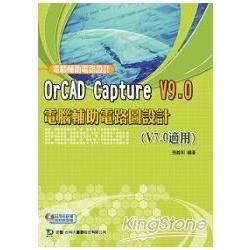 OrCAD Capture V9.0 電腦輔助電路圖設計（V7.0適用）