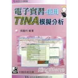 電子實習─使用TINA模擬分析（附TINA試用光碟）