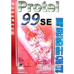 Protel 99 SE電路設計全輯