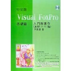 VISUAL FOXPRO中文版入門與實作－基礎篇