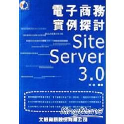 電子商務實例探討SITE SERVER 3.0