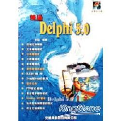 精通DELPHI 5.0