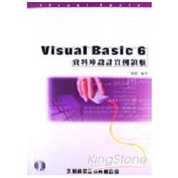 VISUAL BASIC 6資料庫設計實力領航