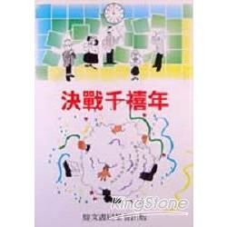 決戰千禧年－千禧年看總統選戰【金石堂、博客來熱銷】