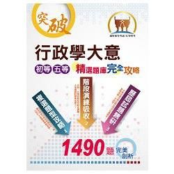 初等、五等【行政學大意精選題庫完全攻略】（分階段題型攻略，1490題一本到位！）