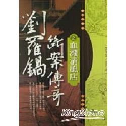 劉羅鍋斷案傳奇之血濺清風店－經典小說04