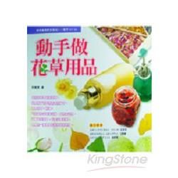 動手做花草用品－動手DIY 8