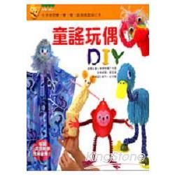 童謠玩偶DIY【金石堂、博客來熱銷】