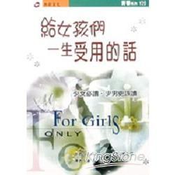 給女孩們－一生受用的話【金石堂、博客來熱銷】