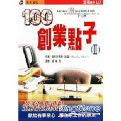 100創業點子（２）－生活書系17