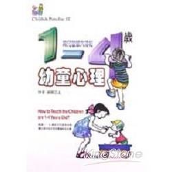 1-4歲的幼童心理