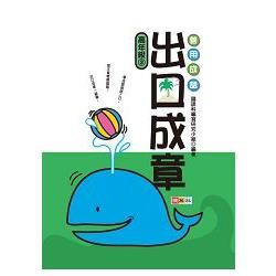 善用成語出口成章（高年級3）－寫作能力養成系列