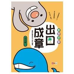 善用成語出口成章（低年級1）－寫作能力養成系列