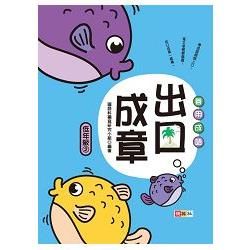 善用成語出口成章（低年級2）－寫作能力養成系列