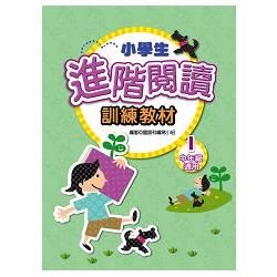 小學生進階閱讀訓練教材（１）