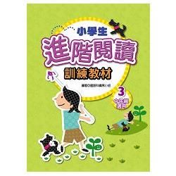 小學生進階閱讀訓練教材（３）