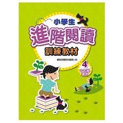 小學生進階閱讀訓練教材（４）