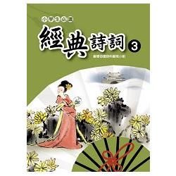 小學生必讀經典詩詞（３）