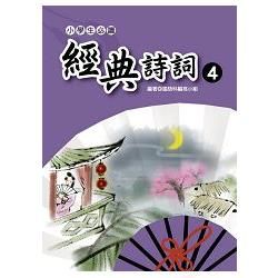 小學生必讀經典詩詞（４）